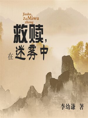 cover image of 救赎，在迷雾中